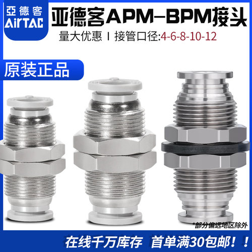 AirTac亚德客气管APM4/BPM6/8/10/12/16快速接头隔板双头螺纹直通