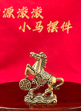 马到成功纯铜马摆件家居办公