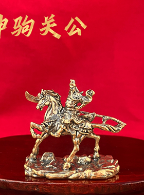 中式黄铜关公战马招财摆件
