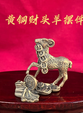 黄铜财羊摆件家居办公装饰