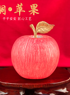 铜苹果手工摆件平安吉祥