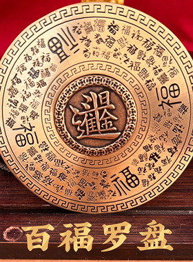真铜百福罗盘中式吉祥摆件