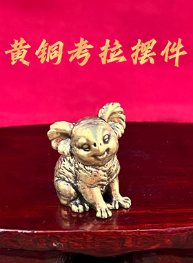 黄铜考拉手工可爱桌面摆件