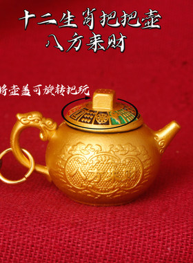 十二生肖把把壶 麻将壶盖可旋转解压招财 随身挂件桌面摆件