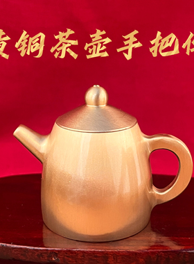 黄铜手工茶壶招财摆件