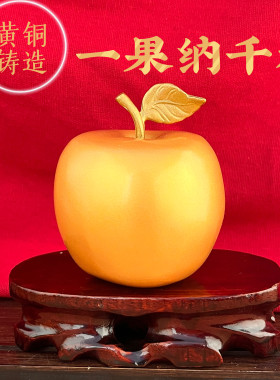 黄铜苹果中式桌面摆件纳千祥