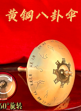 黄铜八卦360°旋转风水摆件