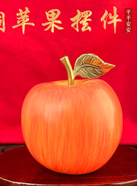 铜苹果仿真水果摆件家居装饰