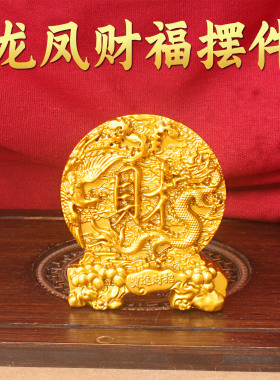 龙凤呈祥福字沙金招财摆件龙凤环绕福字纳福开运开业乔迁送礼