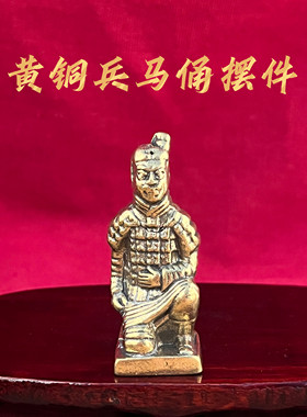 黄铜兵马俑招财风水摆件