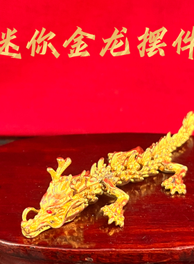 沙金迷你金龙招财保平安摆件