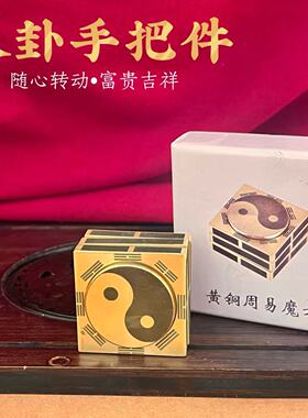 黄铜太极八卦旋转手把件富贵吉祥