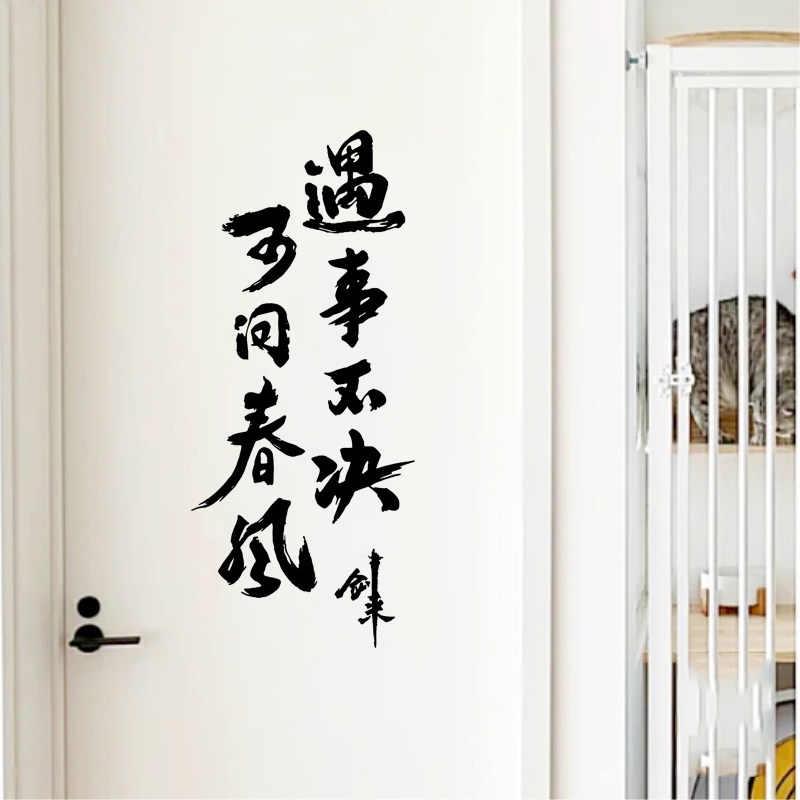 遇事不决可问春风墙贴纸