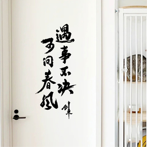 遇事不决可问春风墙贴纸