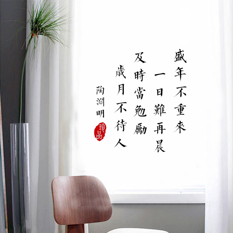 岁月不待人古风励志诗词墙贴纸