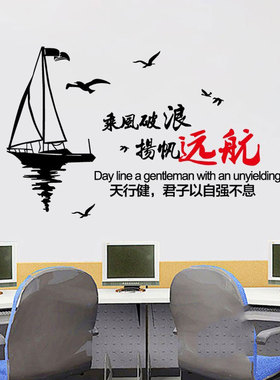 乘风破浪扬帆起航学校励志墙贴纸