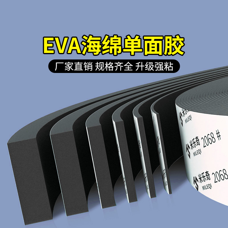 高粘度单面泡棉垫片EVA海绵胶带