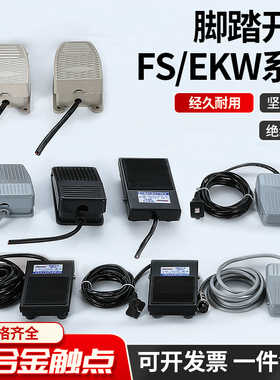 TFS-201 脚踏开关带2米线FS-1脚踏开关铁 EKW-5A自锁铝壳机床开关