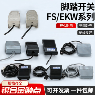 5A自锁铝壳机床开关 TFS 脚踏开关带2米线FS 201 1脚踏开关铁 EKW