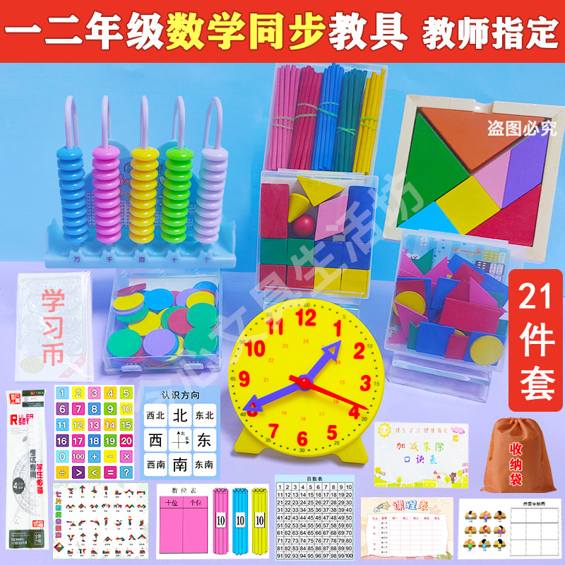 小学一年级数学学具盒二年级教具套装计数器七巧板钟表模型几何体