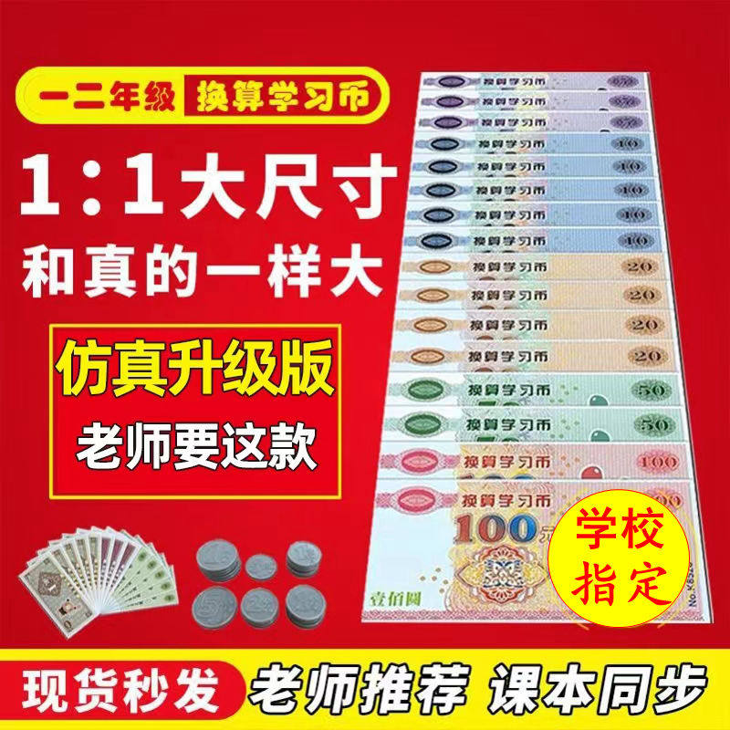 儿童钱币一二年级教材同步学习币认识人民币假钱学具纸币元角分