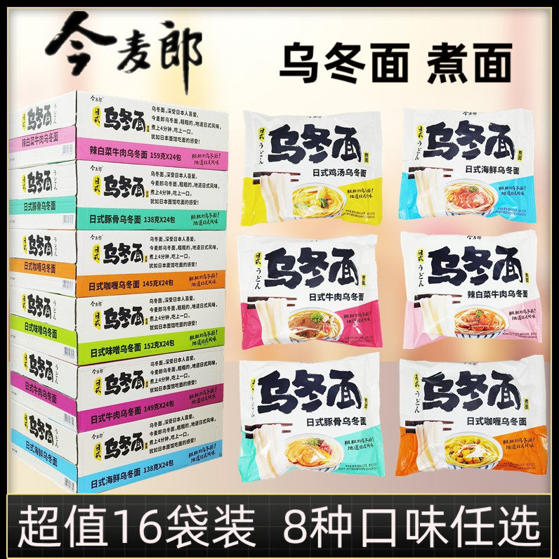 今麦郎方便面乌冬面16包袋装辣白菜日式牛肉鸡汤海鲜豚骨速食煮面