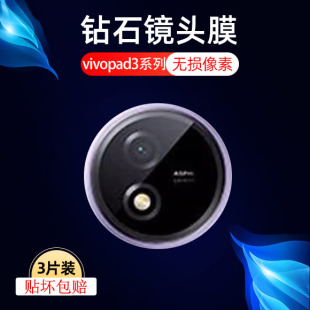 适用vivopad3pro镜头膜pa2473vivo pad2摄像头保护镜贴vivoipad3p平板ipad后视镜片ipad相机盖por圈pr0防摔坏