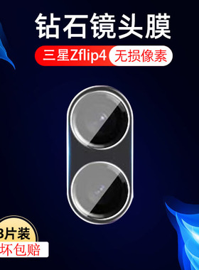 适用三星ZFlip4镜头膜galaxyzflip45g折叠屏摄像头钢化膜w23flip