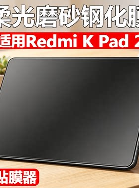 适用REDMI K Pad2磨砂钢化膜redmikpad红米redmik平板kpad电竞8.8英寸kipad电脑redml保护贴膜kpid玻璃屏保