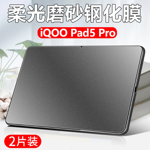 适用iqoopad5磨砂钢化膜iqoo平板pad5pro电脑iq00ipad电竞iqooipad保护lqoopad贴膜iqooopad屏保ipoopad防摔