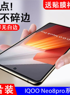 适用iqooneo8pro钢化膜iqneo8手机iqoone08全屏覆盖iqqoneo8iqoo的neo8iq00iqoonewvivoneo8por抗蓝光贴膜