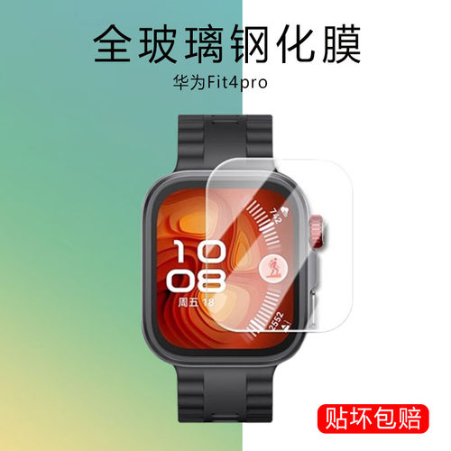 适用华为fit4pro钢化膜秒贴无尘仓watch智能表SYA-B29手表膜watchfit4por表膜sya-b29防摔防爆贴膜带神器