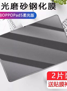 适用oppopad5柔光版磨砂钢化膜oppo电脑pad5平板防反光opd2506oppoopd12.1英寸oppoipad0pp0ipad护眼贴膜防摔