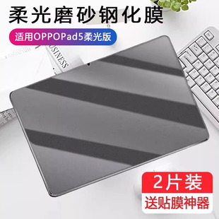 适用oppopad5柔光版磨砂钢化膜oppo电脑pad5平板防反光opd2506oppoopd12.1英寸oppoipad0pp0ipad护眼贴膜防摔