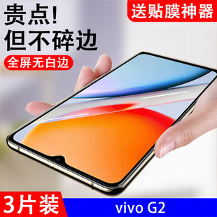 适用vivog2钢化膜v2318a手机vⅰvog2防爆g2屏保viv0g2手机Ⅴⅴivo刚化vivo新款vi∨vo的g2手ivⅵivo屏ov壳