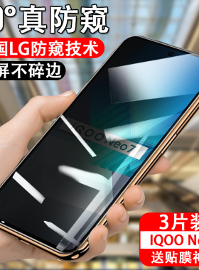 适用iqooneo7防窥膜iqneo7防偷窥iqoone07防窥钢化膜iqoonew7手机