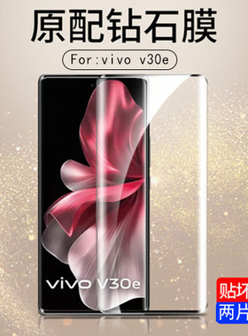适用vivo v30e5g钢化膜vivov30e手机ⅴ30e5g电话∨3oe国际版v3oe屏幕保护贴玻璃贴膜高清防爆屏保刚化模防摔
