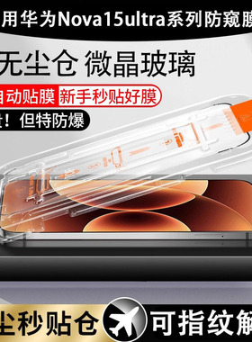 适用华为nova15ultra防窥膜秒贴无尘仓华为n0va15pr0防窥膜n15u保护壳na51pro诺瓦no钢化nv屏幕nove防偷窥膜