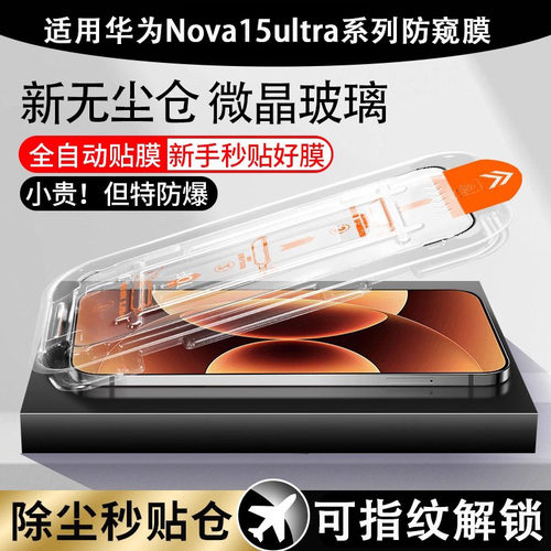 适用华为nova15ultra防窥膜秒贴无尘仓华为n0va15pr0防窥膜n15u保护壳na51pro诺瓦no钢化nv屏幕nove防偷窥膜