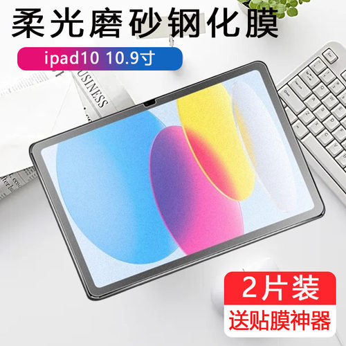 适用ipad10磨砂钢化膜a2696平板lpad10th generation电脑ipada苹果ⅰpad10thgeneration第10代防反光贴膜