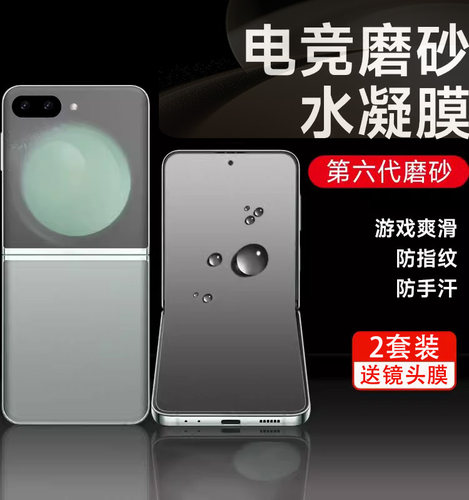 磨砂防指纹flip5/w24flip水凝膜