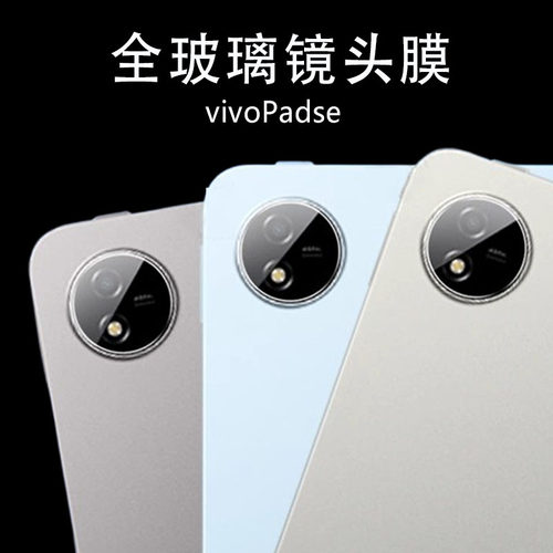 适用vivopadse镜头膜pa2511平板vivo后摄像头保护vivopad se相机pades12.3寸防摔防爆玻璃配件