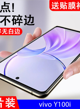 适用vivoy100i钢化膜v2279a手机vⅰvoy的y100l屏viv0y1ooiⅤivoy屏保vi∨oy刚化voviy模vovoy抗蓝光vivor防爆
