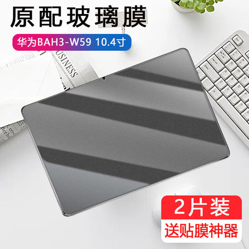 适用华为BAH3-W59磨砂钢化膜matepad10.4平板bah3w59电脑matepad电竞游戏bah3一w09华wo9保护贴膜防指纹防汗