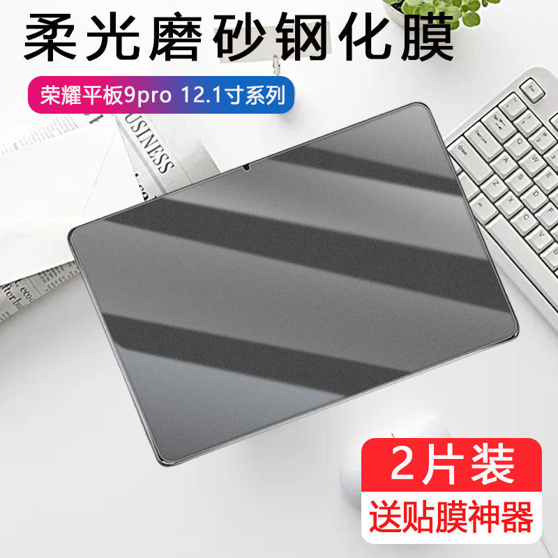 适用荣耀平板9pro磨砂钢化膜rod一w09电脑r0d华为9por12.1英寸wo9保护rodw09贴膜rodwo9玻璃pr0屏保防指纹贴