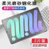 适用联想拯救者Y700四代磨砂钢化膜第四代2025款 三代y7oo平板柔光二代电竞保护贴膜第4代3代游戏电脑防反光贴
