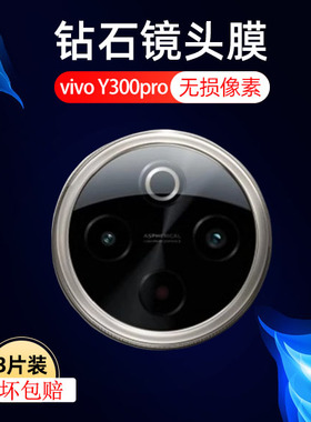 适用vivoy300pro镜头膜v2410a后摄像头保护vivo丫vⅰvoy300p镜片viv0y300por盖vivy3oopro后视镜贴pr0防摔贴
