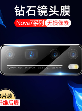 适用华为nova7镜头膜nove7se活力版后摄像头保护膜noba7pro相机贴