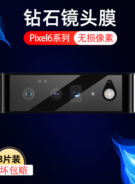 适用pixel6镜头膜pixel6pro镜头贴googlepixel6por手机后置摄像头