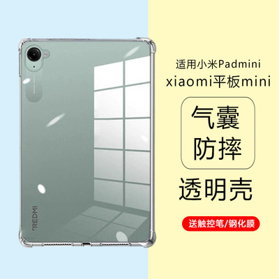 适用Xiaomi Pad mini保护壳xiaomipadmin透明防摔xiaomipad小米平板padmini单面壳防摔防爆简约触控笔软壳